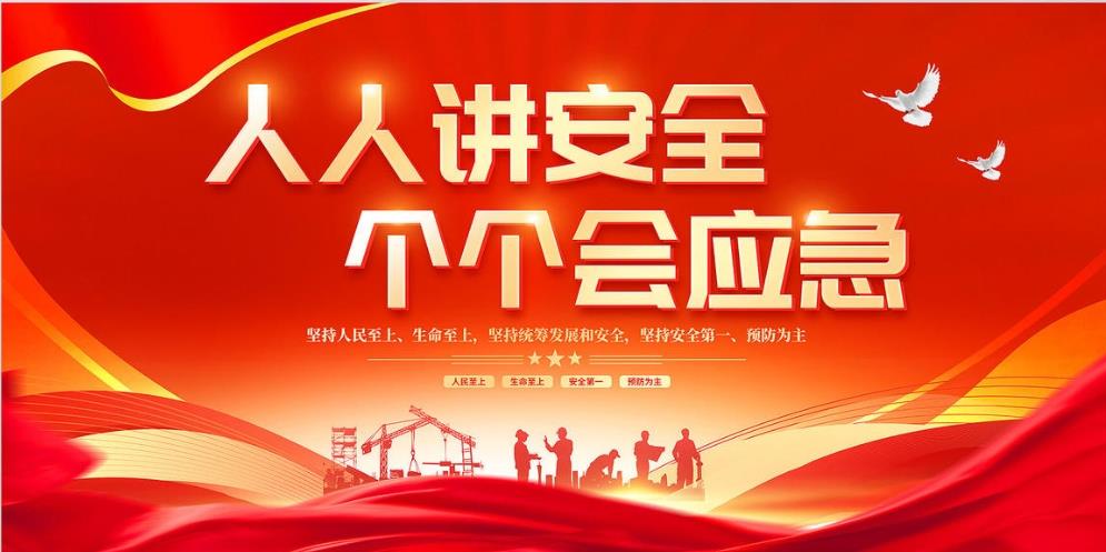 人人講安全、個個會應急 — 暢通生命通道